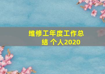 维修工年度工作总结 个人2020